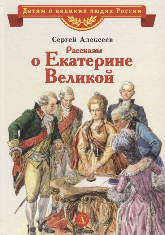 Сергей Алексеев: Рассказы о Екатерине Великой