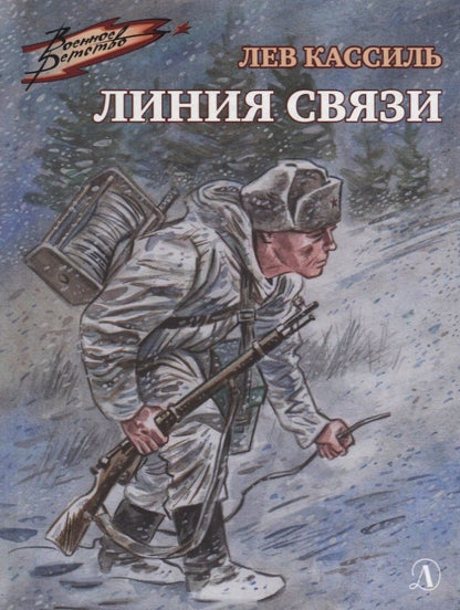 Лев Кассиль: Линия связи