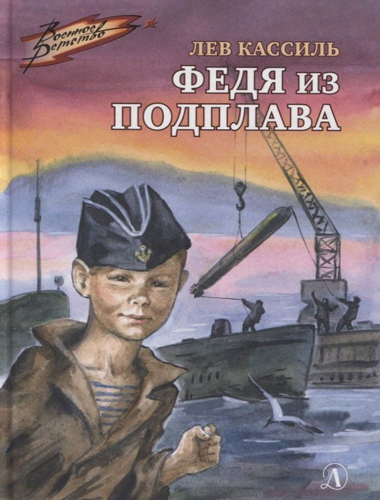 Лев Кассиль: Федя из подплава