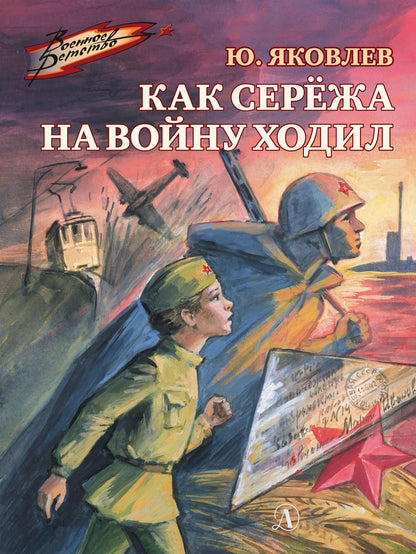 Юрий Яковлев: Как Сережа на войну ходил. Рассказы