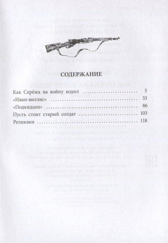 Юрий Яковлев: Как Сережа на войну ходил. Рассказы
