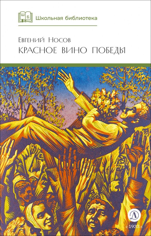 Евгений Носов: Красное вино победы