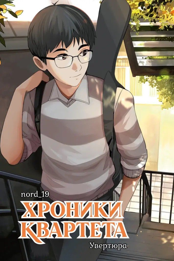 nord_19: Хроники квартета. Увертюра