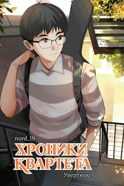 nord_19: Хроники квартета. Увертюра