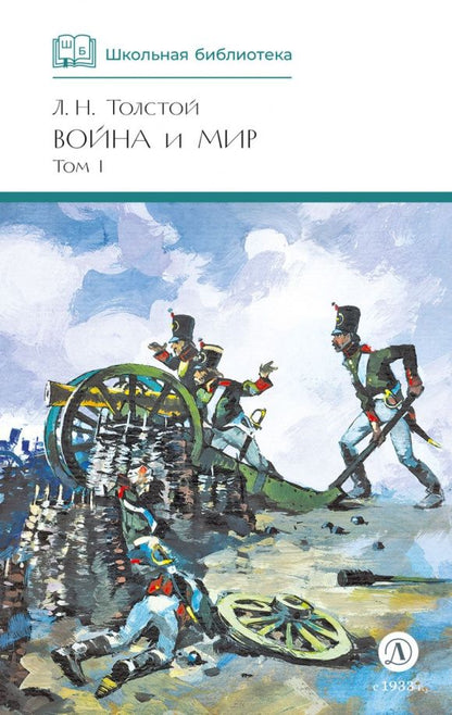 Лев Толстой: Война и мир. Том 1