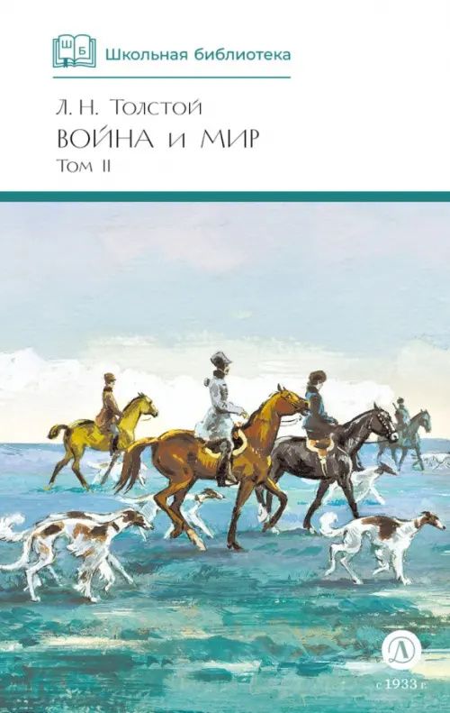 Лев Толстой: Война и мир. Том 2