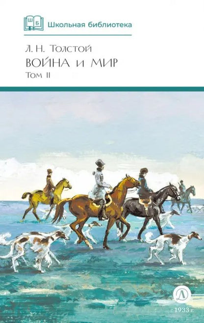 Лев Толстой: Война и мир. Том 2