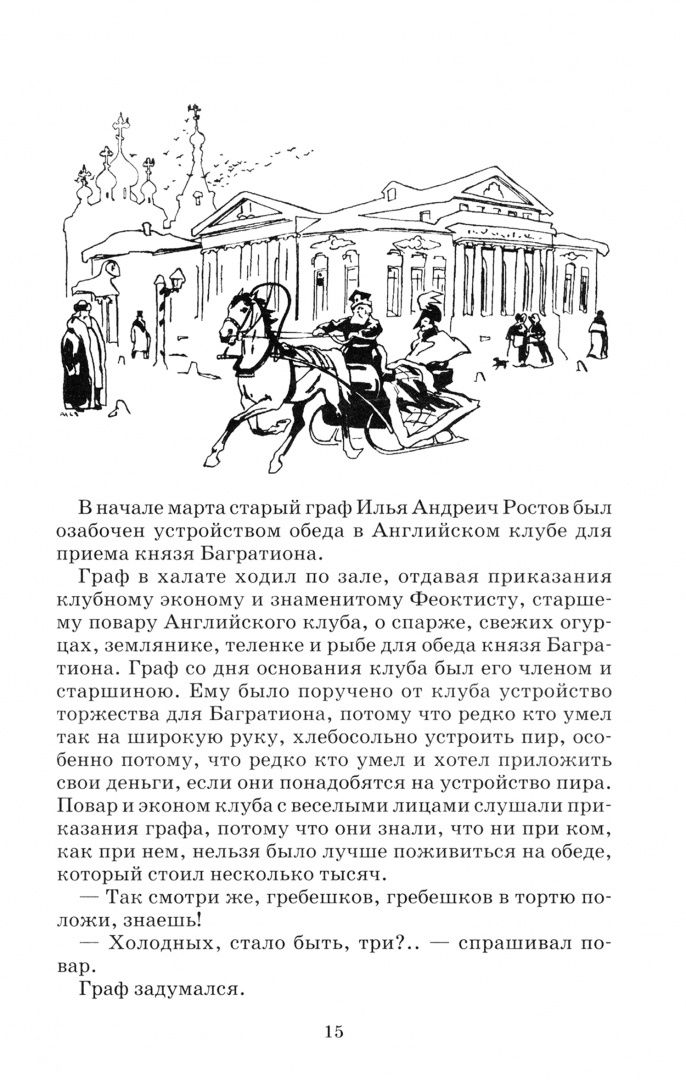 Лев Толстой: Война и мир. Том 2