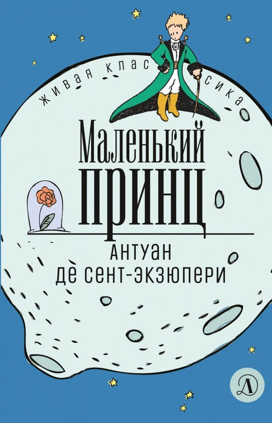 Антуан Сент-Экзюпери: Маленький принц