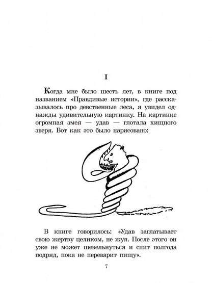 Антуан Сент-Экзюпери: Маленький принц