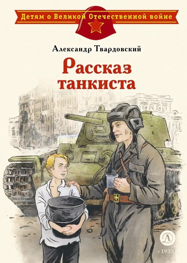 Александр Твардовский: Рассказ танкиста