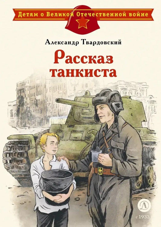 Александр Твардовский: Рассказ танкиста