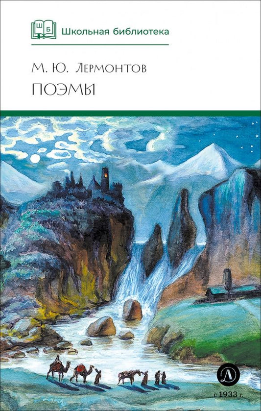 Михаил Лермонтов: Поэмы