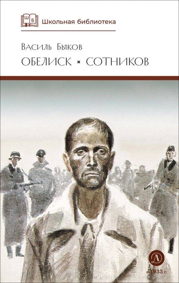 Васіль Быкаў: Обелиск. Сотников