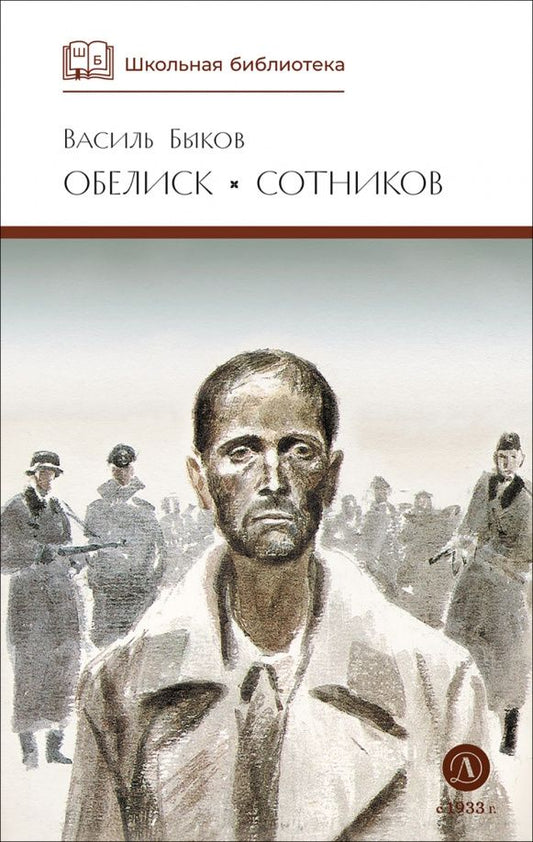 Васіль Быкаў: Обелиск. Сотников
