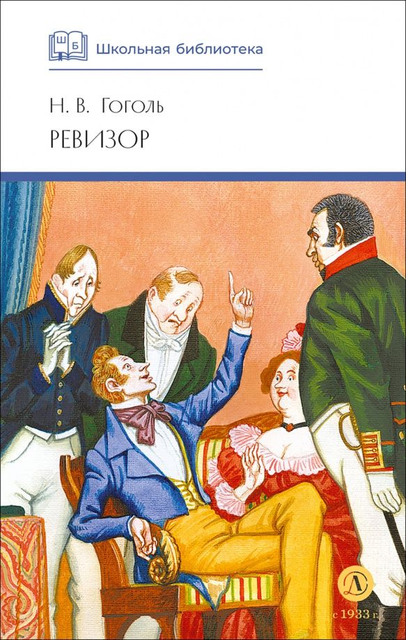 Николай Гоголь: Ревизор
