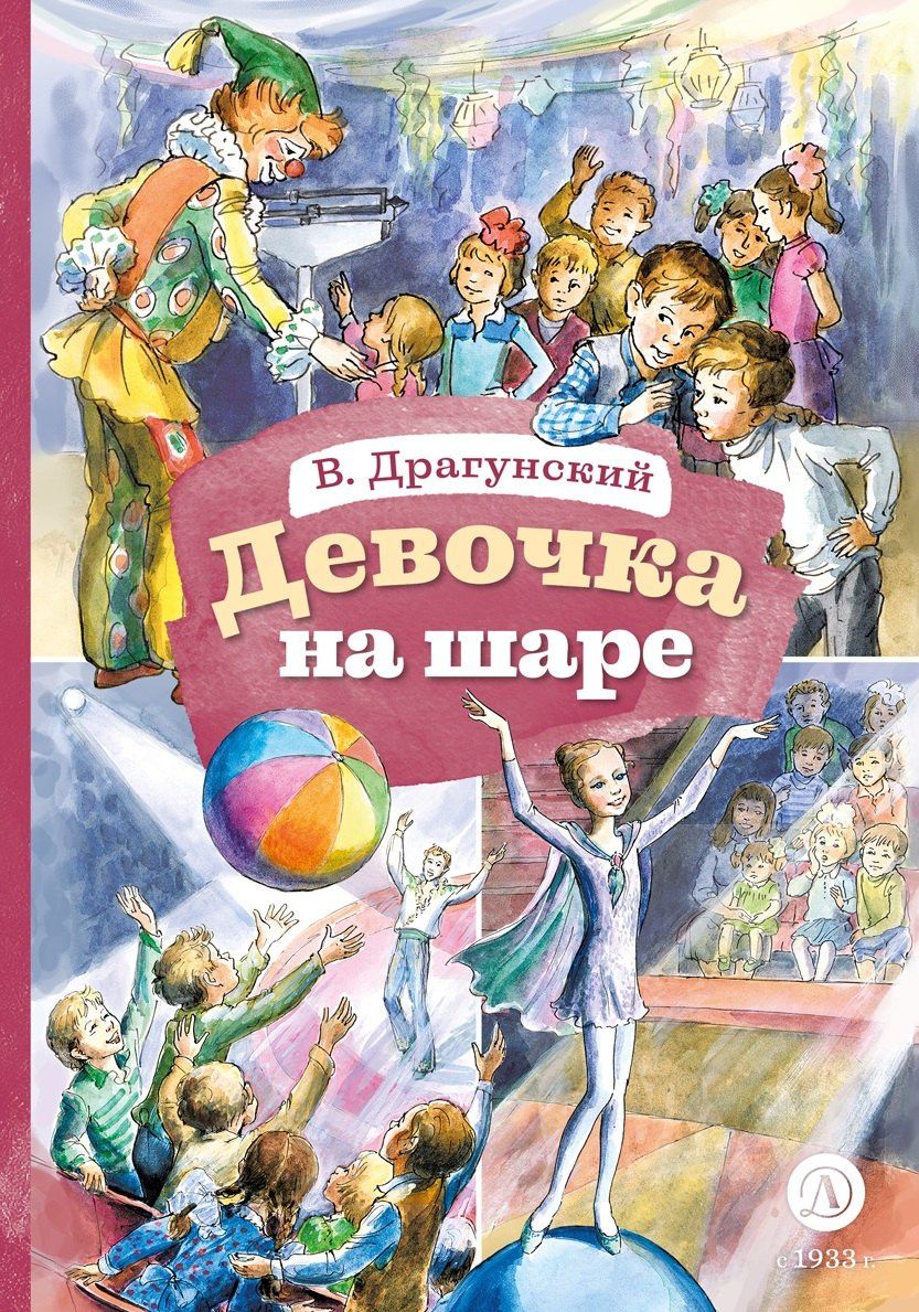 Виктор Драгунский: Девочка на шаре (худ. Рытман)