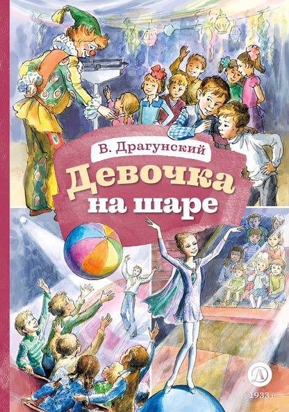 Виктор Драгунский: Девочка на шаре (худ. Рытман)