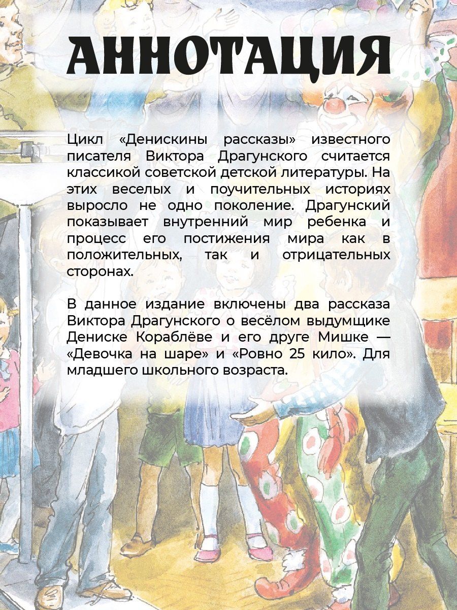 Виктор Драгунский: Девочка на шаре (худ. Рытман)