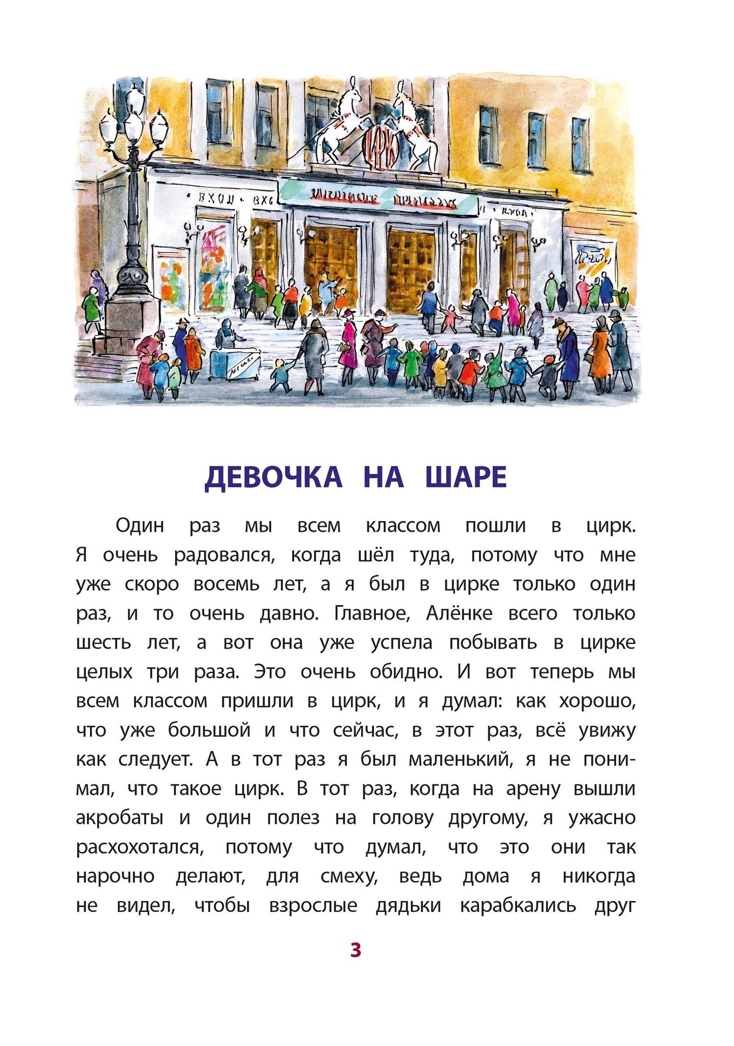 Виктор Драгунский: Девочка на шаре (худ. Рытман)