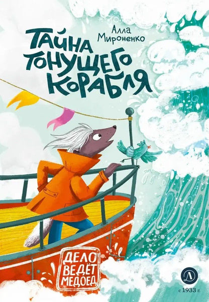 Алла Мироненко: Тайна тонущего корабля