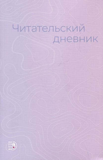 Анжелика Гейн: Читательский дневник