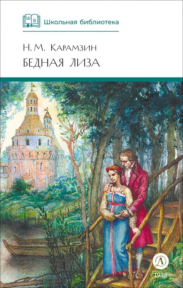 Карамзин Михайлович: Бедная Лиза