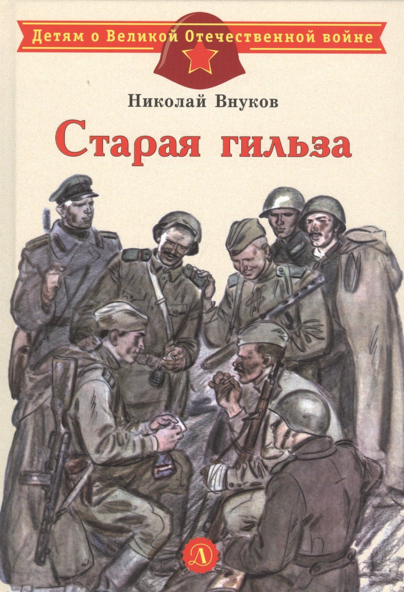 Николай Внуков: Старая гильза. Рассказы