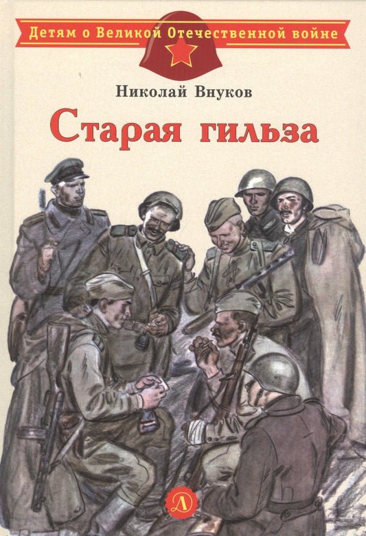 Николай Внуков: Старая гильза. Рассказы