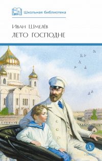 Иван Шмелев: Лето Господне