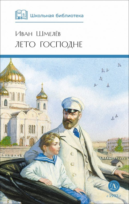 Иван Шмелев: Лето Господне