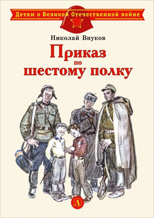Николай Внуков: Приказ по шестому полку