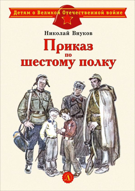 Николай Внуков: Приказ по шестому полку