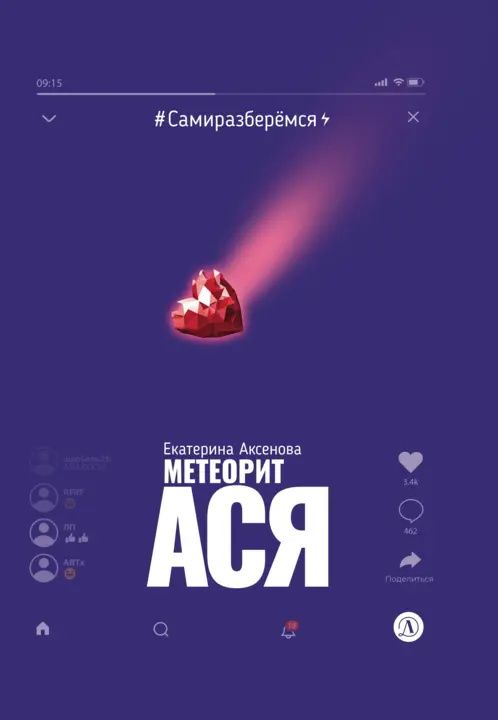 Екатерина Аксенова: Метеорит Ася