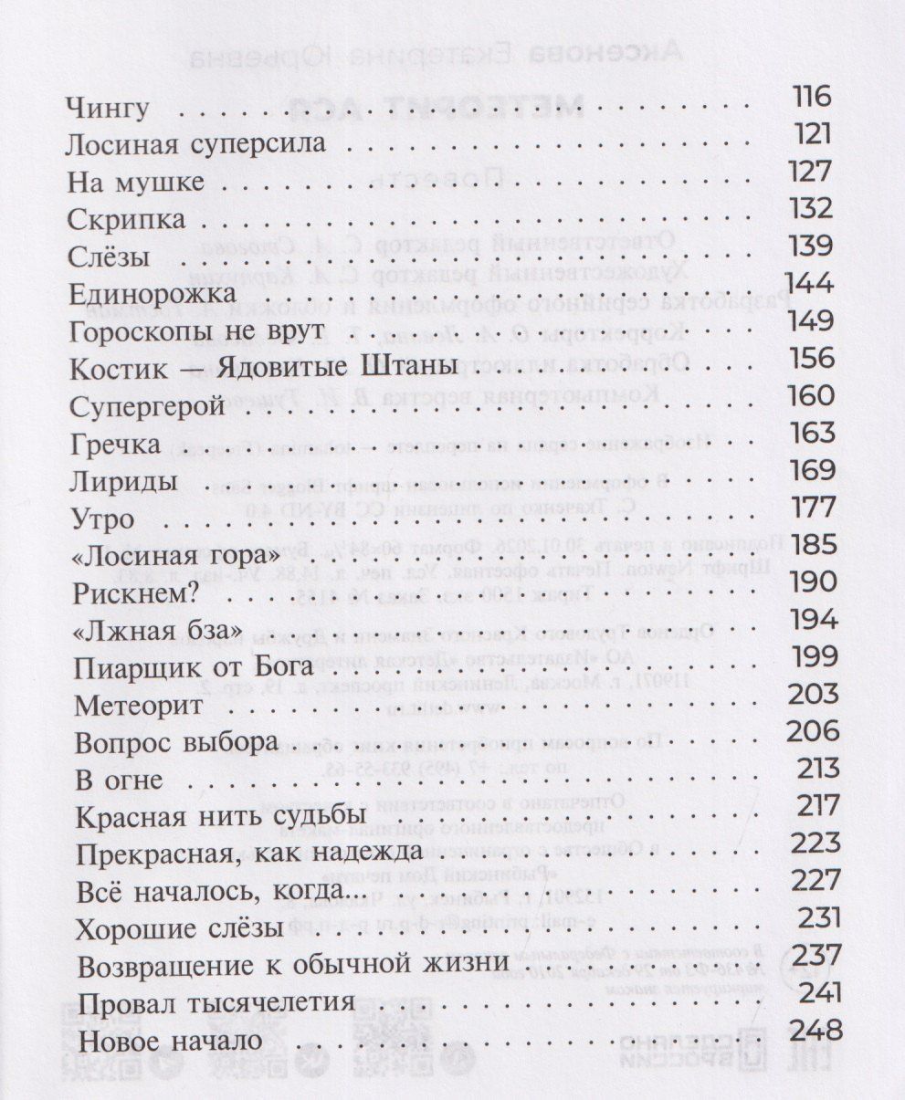 Екатерина Аксенова: Метеорит Ася
