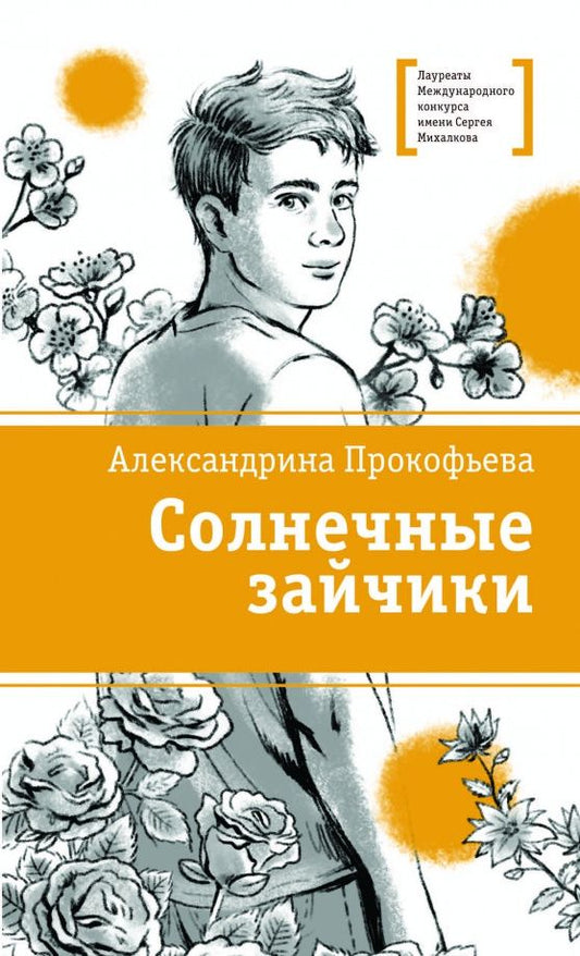 Александрина Прокофьева: Солнечные зайчики