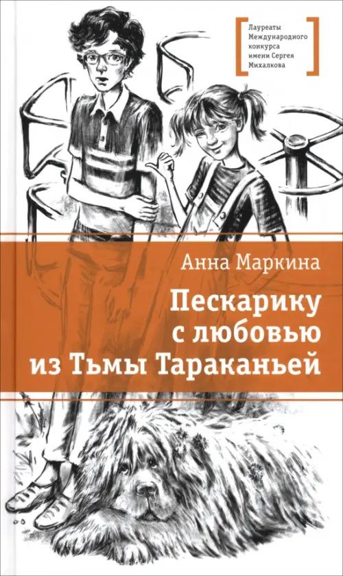 Анна Маркина: Пескарику с любовью из Тьмы Тараканьей