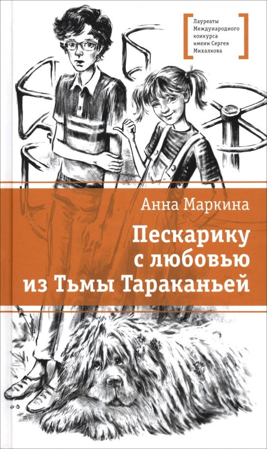 Анна Маркина: Пескарику с любовью из Тьмы Тараканьей