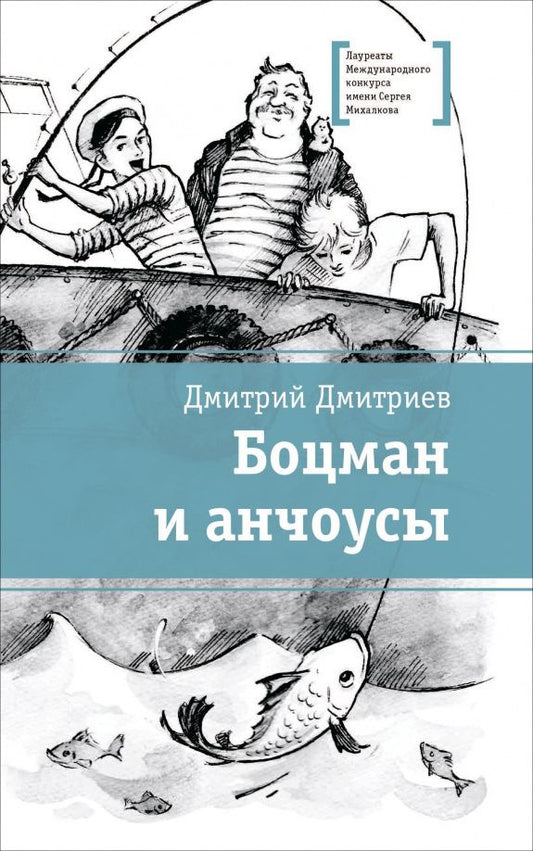 Дмитрий Дмитриев: Боцман и анчоусы