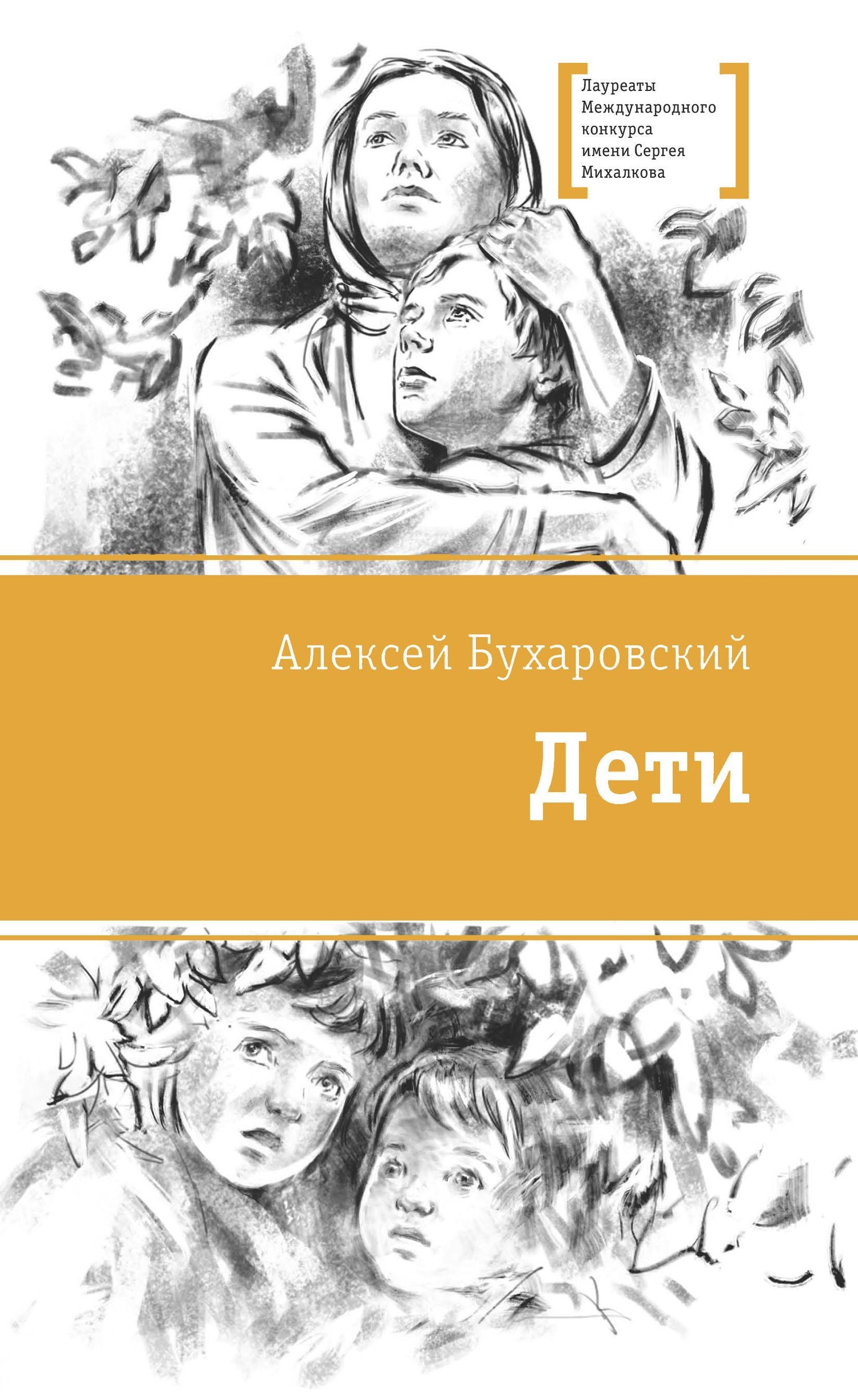 Алексей Бухаровский: Дети. Повесть