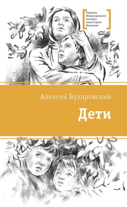 Алексей Бухаровский: Дети. Повесть