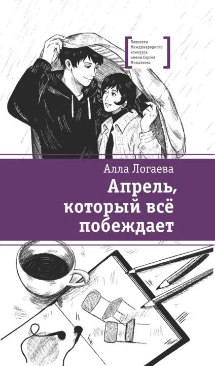 Алла Логаева: Апрель, который всё побеждает