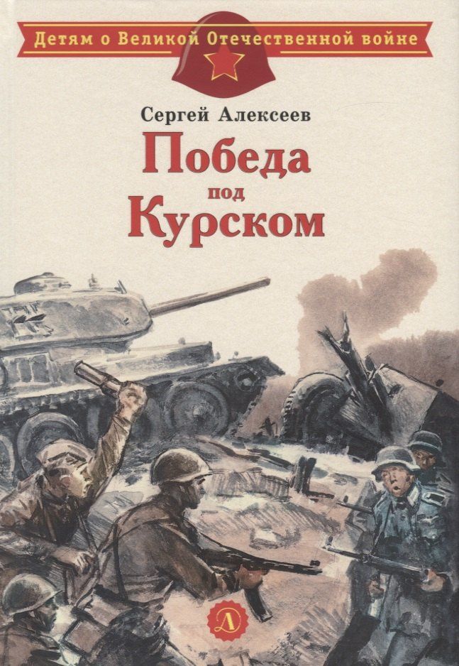 Сергей Алексеев: Победа под Курском. Рассказы