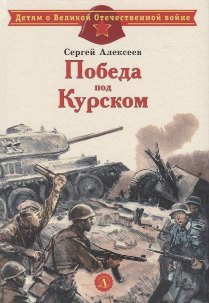 Сергей Алексеев: Победа под Курском. Рассказы