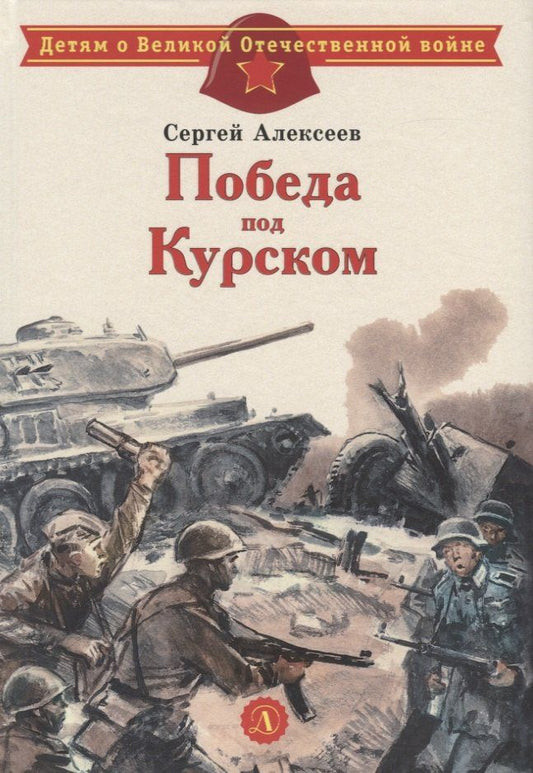 Сергей Алексеев: Победа под Курском. Рассказы