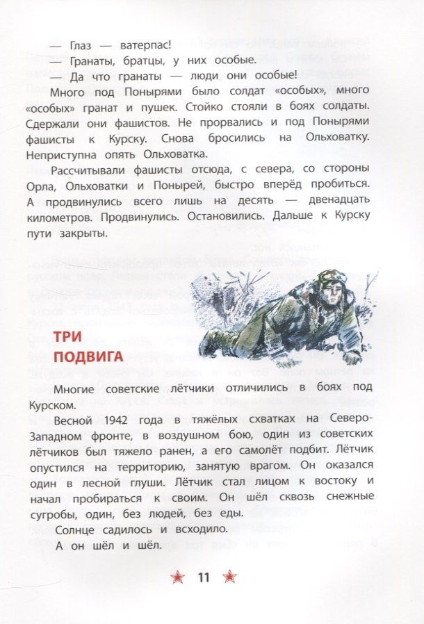 Сергей Алексеев: Победа под Курском. Рассказы