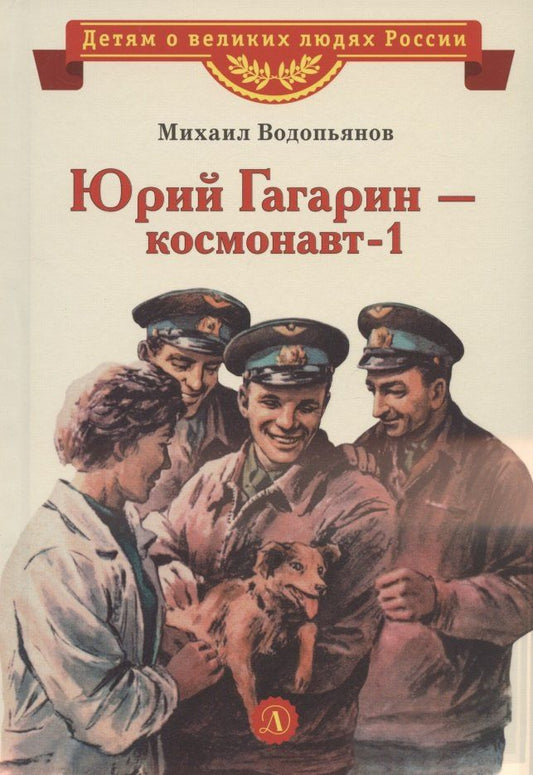 Михаил Водопьянова: Юрий Гагарин - космонавт-1. Рассказы