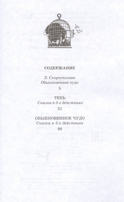 Евгений Шварц: Тень. Обыкновенное чудо