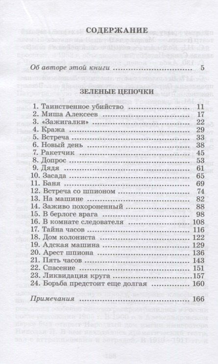 Герман Матвеев: Зеленые цепочки