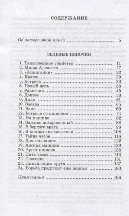 Герман Матвеев: Зеленые цепочки
